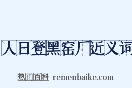 人日登黑窑厂近义词是什么意思的图片